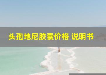 头孢地尼胶囊价格 说明书